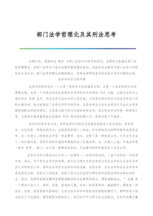 部门法学哲理化及其刑法思考-1.docx