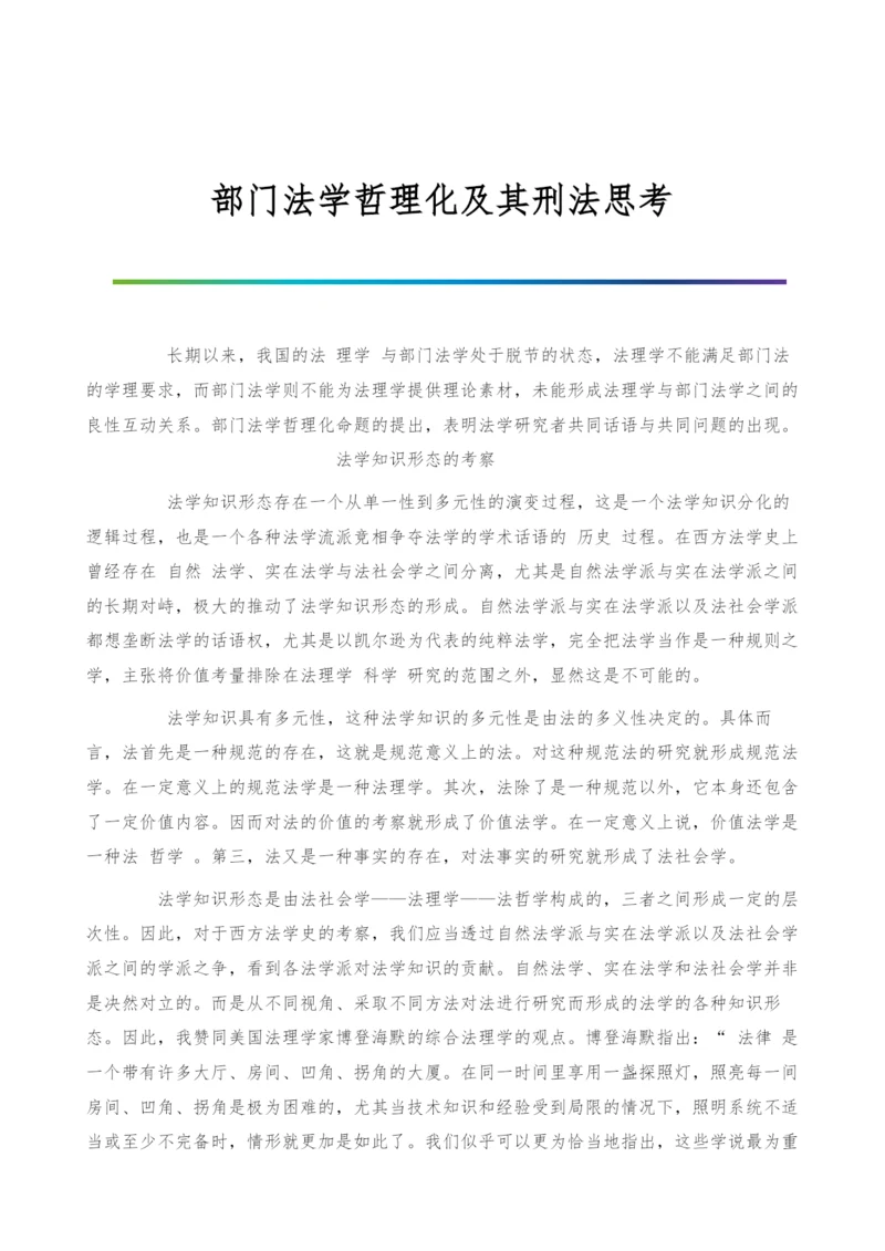 部门法学哲理化及其刑法思考-1.docx