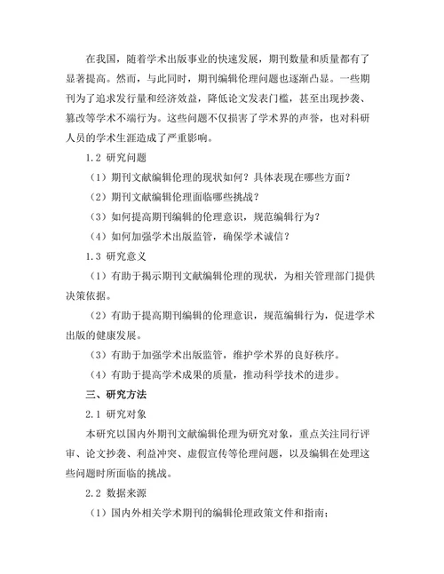 期刊文献的编辑伦理及其挑战