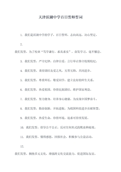 天津滨湖中学百日誓师誓词