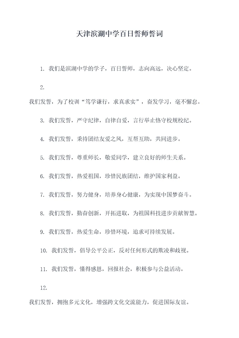 天津滨湖中学百日誓师誓词