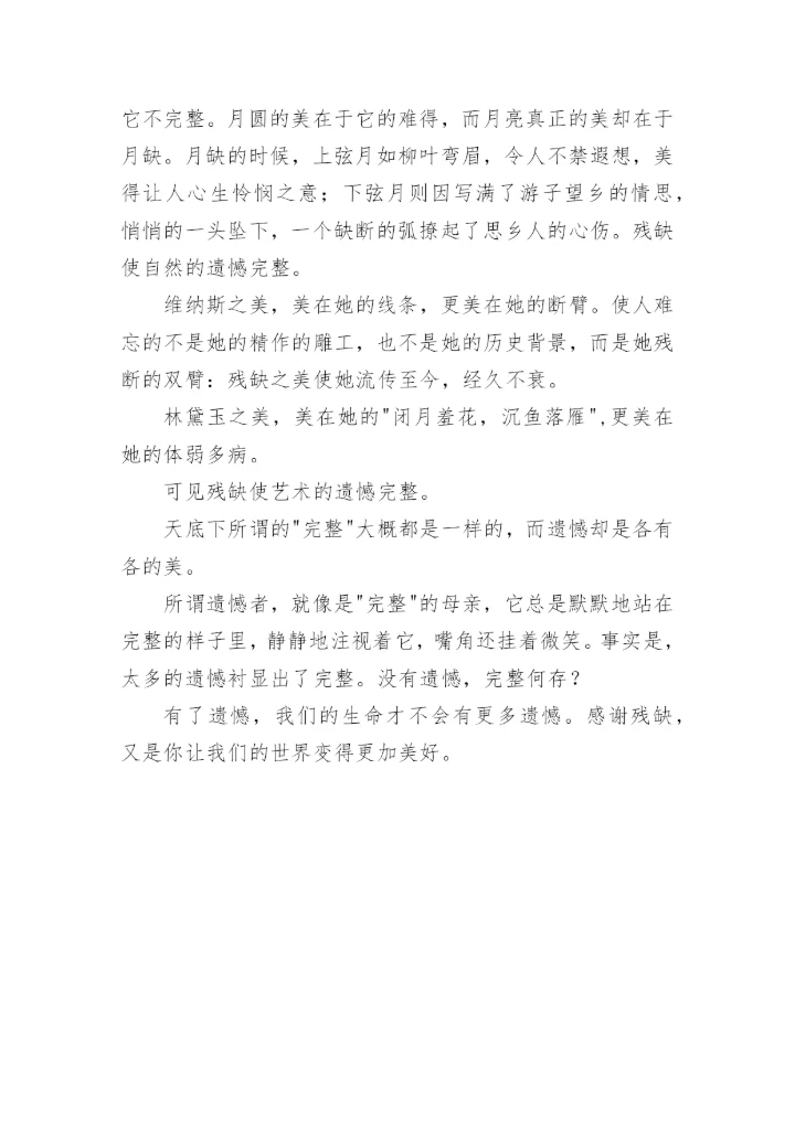 残缺与完整议论文精编.docx