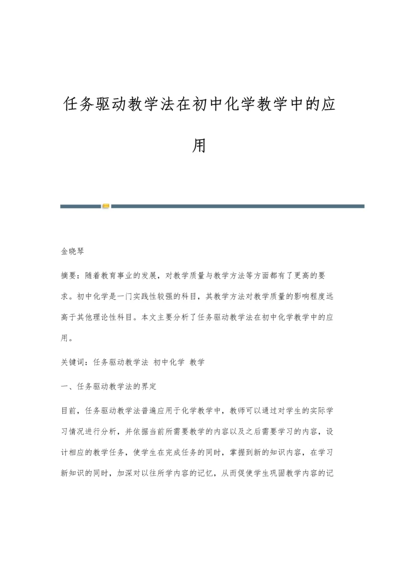 任务驱动教学法在初中化学教学中的应用.docx