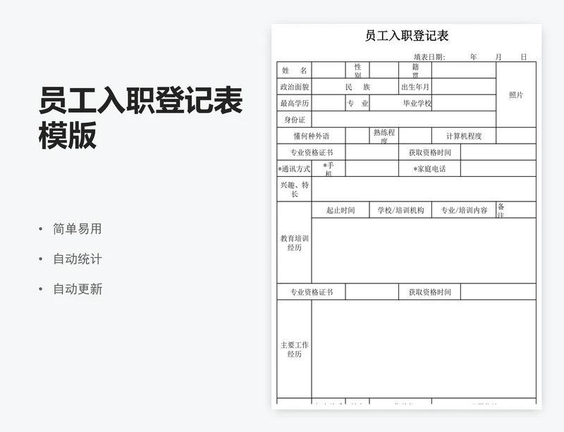 员工入职登记表模版