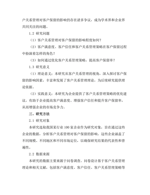 客户关系管理对客户保留的影响