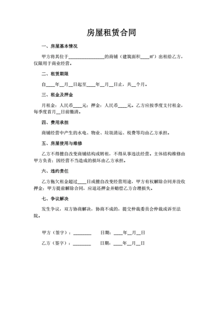 门面房租赁合同（门面房、店铺、商铺、店面）简洁版