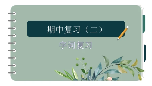 统编版语文二年级上册期中复习字词   课件