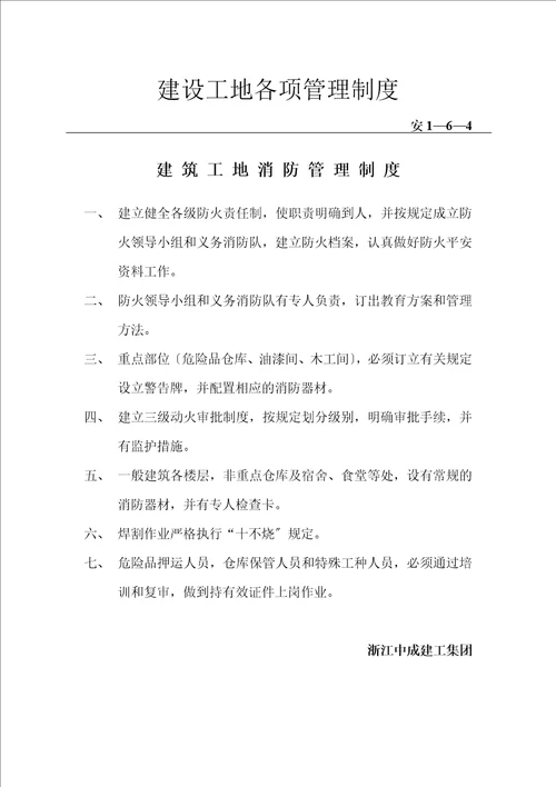 安1-6施工企业及项目部安全管理制度