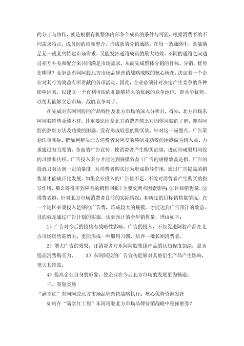 东阿阿胶营销战略doc13