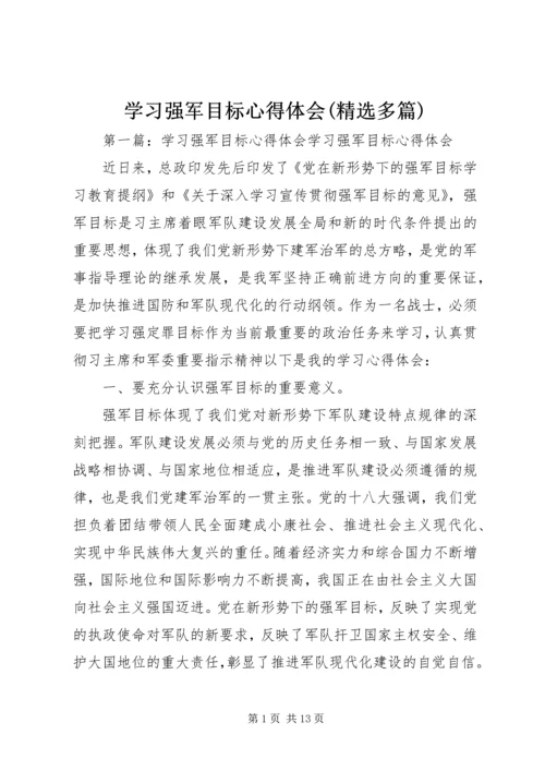 学习强军目标心得体会(精选多篇).docx