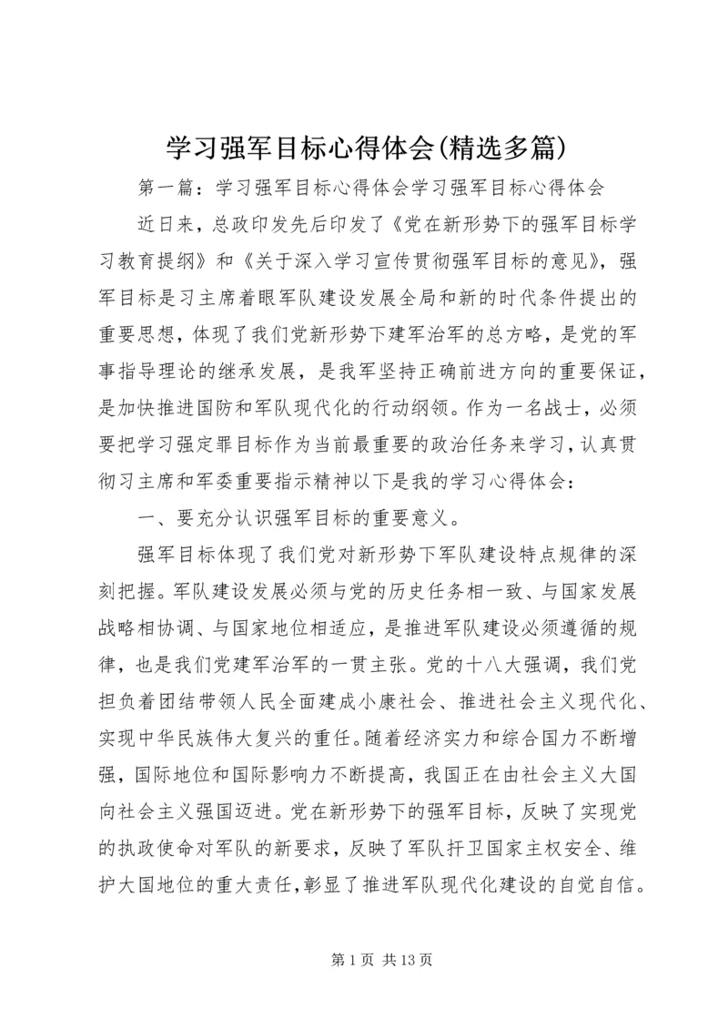 学习强军目标心得体会(精选多篇).docx