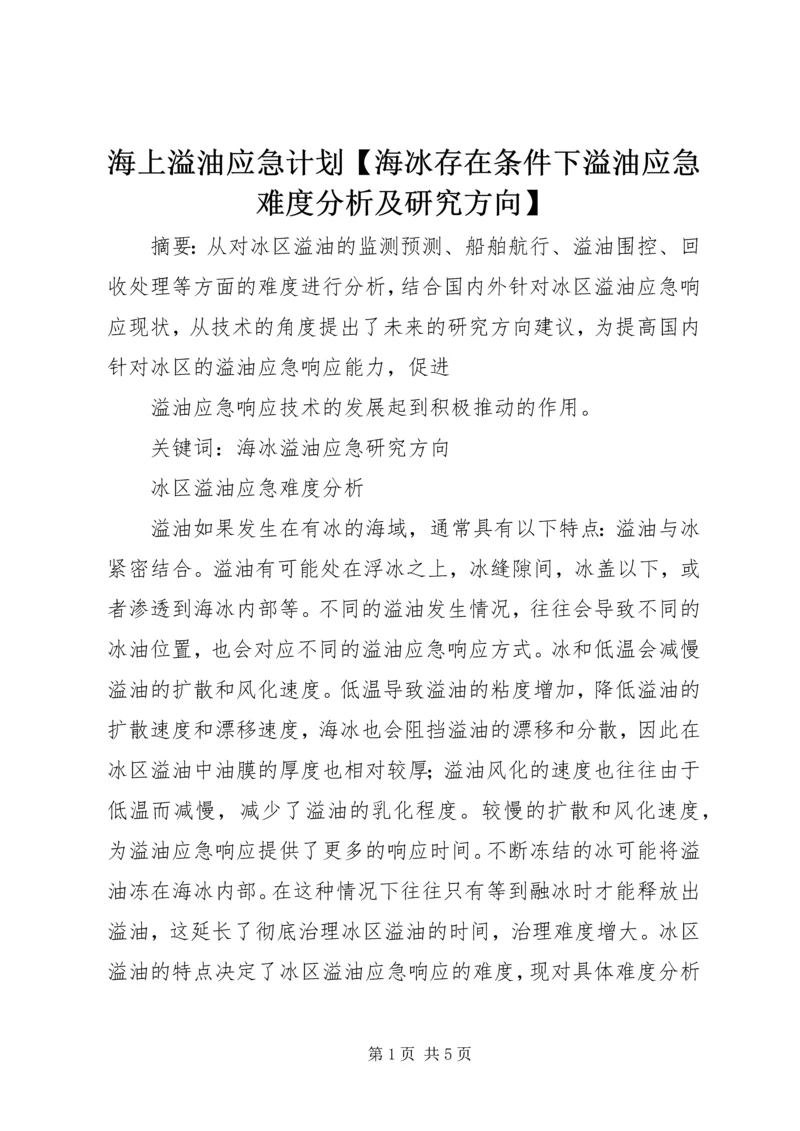 海上溢油应急计划【海冰存在条件下溢油应急难度分析及研究方向】.docx