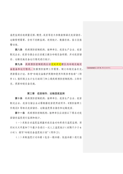疫苗储存和运输管理标准规范.docx
