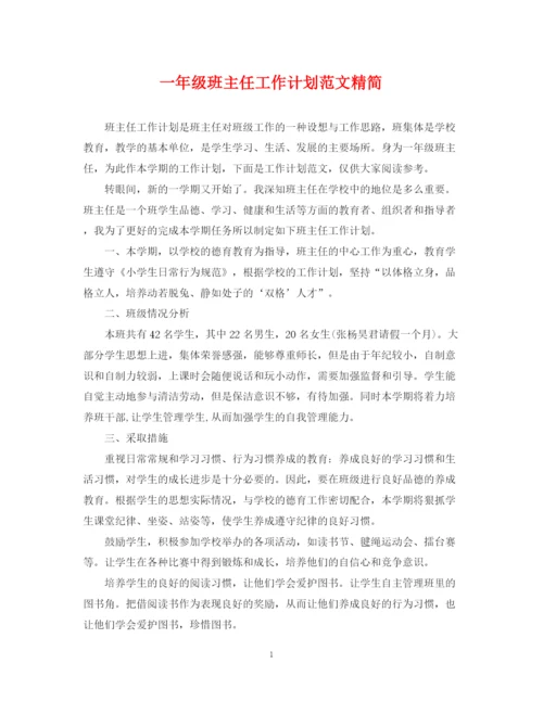 精编之一年级班主任工作计划范文精简.docx