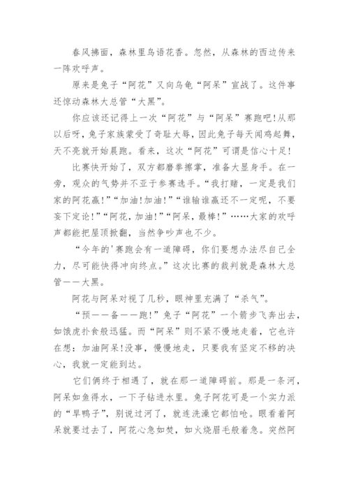 龟兔赛跑新编作文.docx