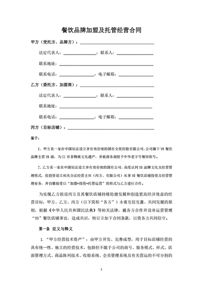 餐饮品牌加盟及托管经营合同