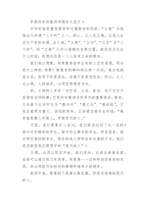 争做四有好教师师德征文.docx