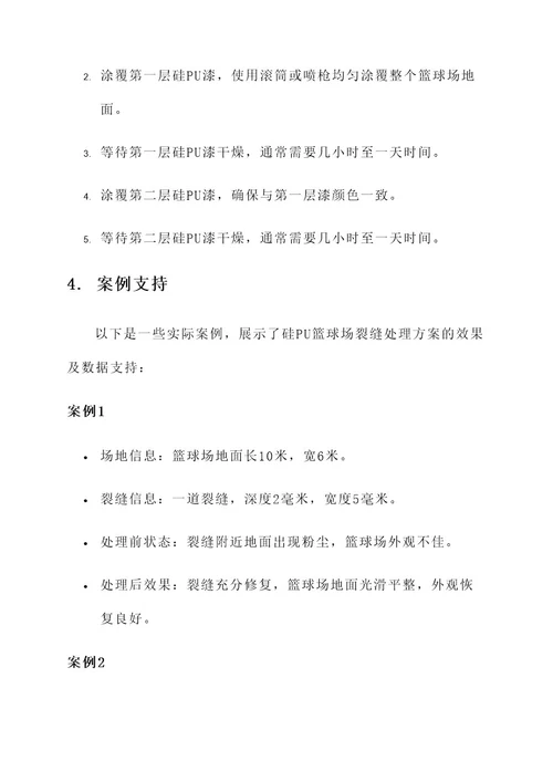 硅pu篮球场裂缝处理方案