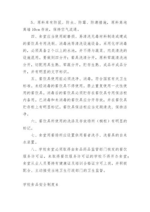 学校食品安全制度_2.docx