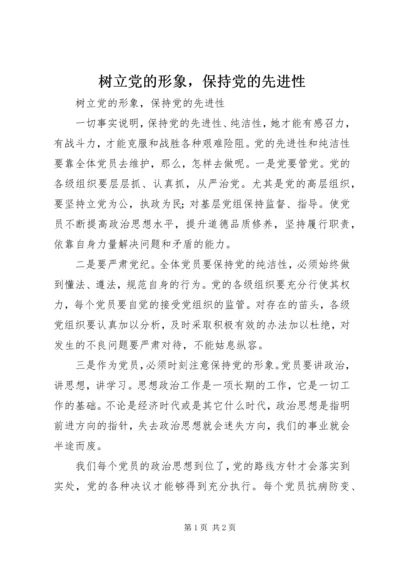 树立党的形象，保持党的先进性 (6).docx