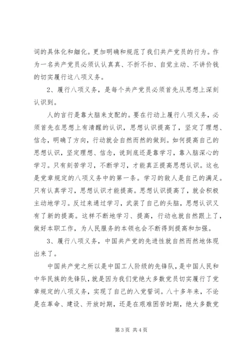 学习党章重温誓词切实履行八项义务 (2).docx