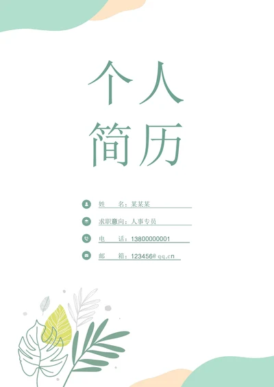 清新个人简历封面