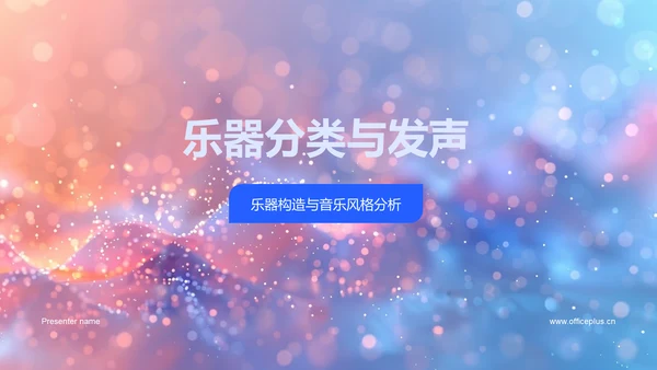 乐器分类与发声PPT模板