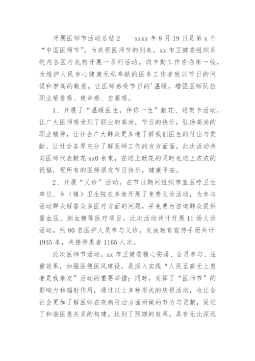 开展医师节活动总结.docx