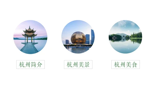 杭州印象绿岛城市风光旅游景点通用PPT模板