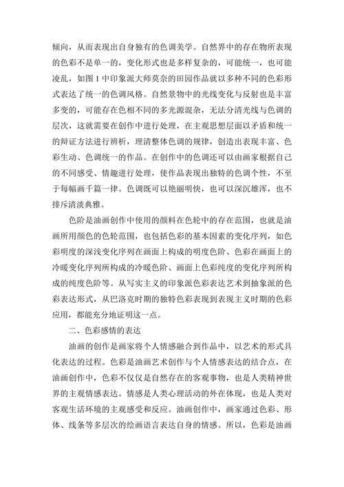 浅谈油画创作过程中色彩表现的技巧与方法