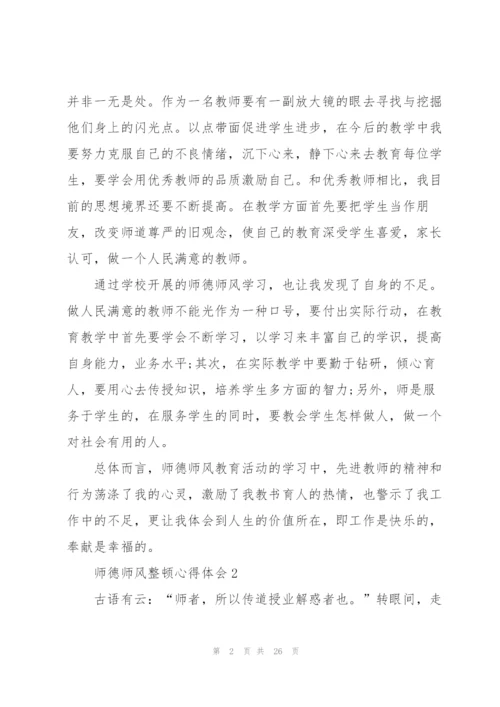 师德师风整顿心得体会范本十篇.docx
