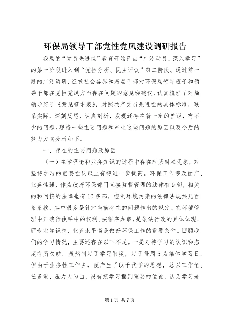 环保局领导干部党性党风建设调研报告 (2).docx