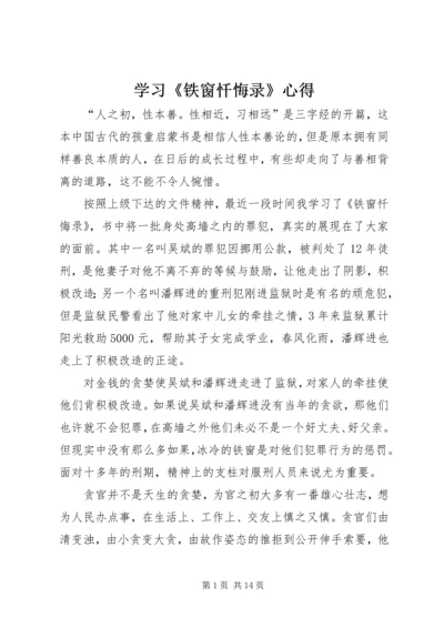 学习《铁窗忏悔录》心得.docx