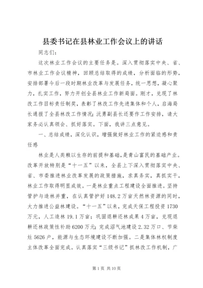 县委书记在县林业工作会议上的讲话.docx