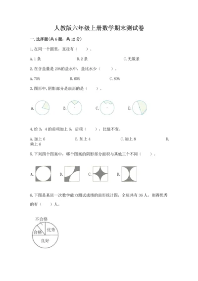 人教版六年级上册数学期末测试卷含答案（轻巧夺冠）.docx