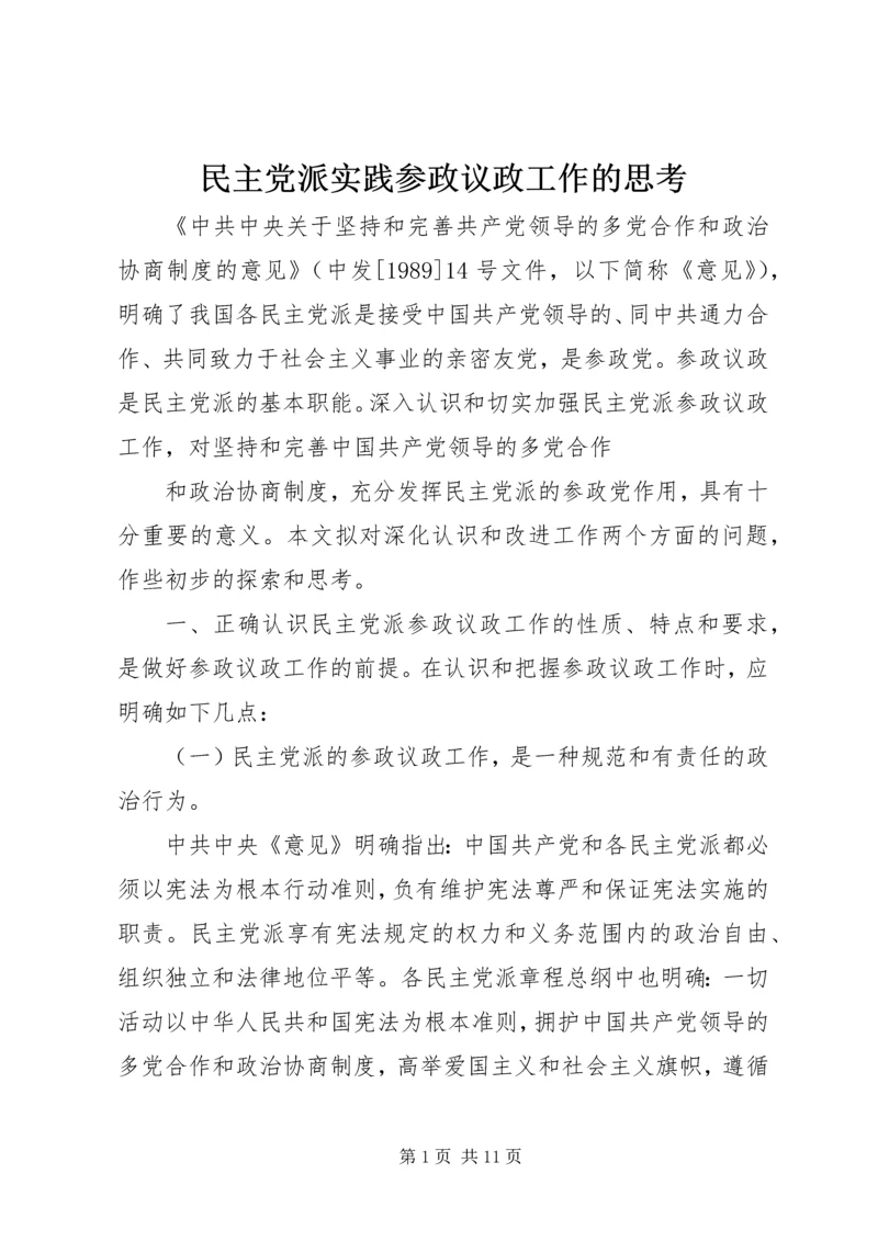 民主党派实践参政议政工作的思考 (2).docx