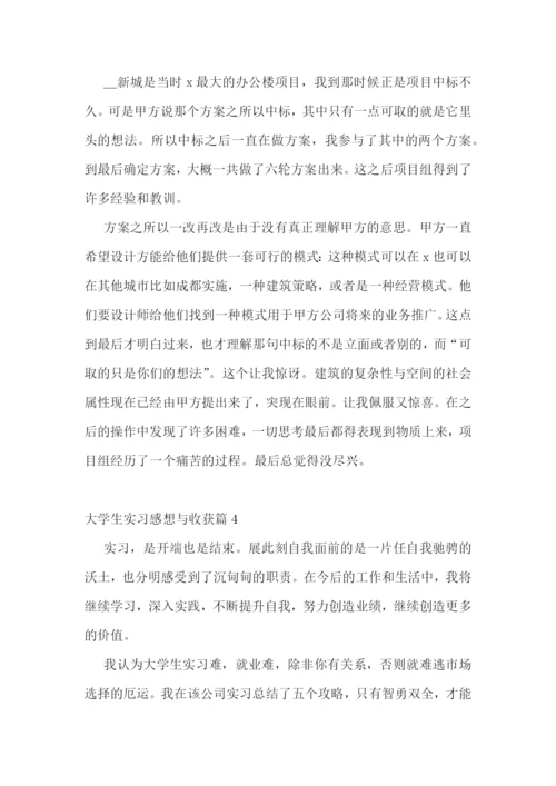 大学生实习感想与收获【七篇】.docx