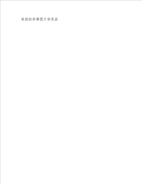美丽的荷塘作文200字