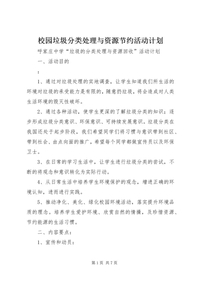校园垃圾分类处理与资源节约活动计划.docx