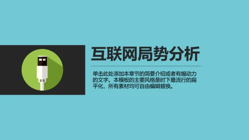 互联网推广计划书电商扁平化通用PPT模板
