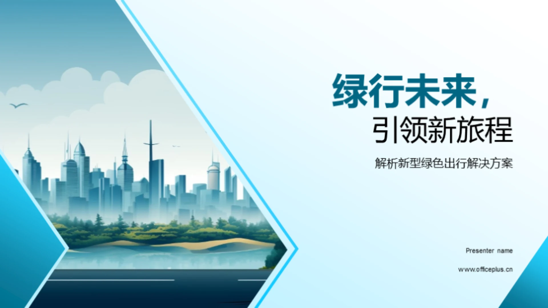 绿行未来,引领新旅程