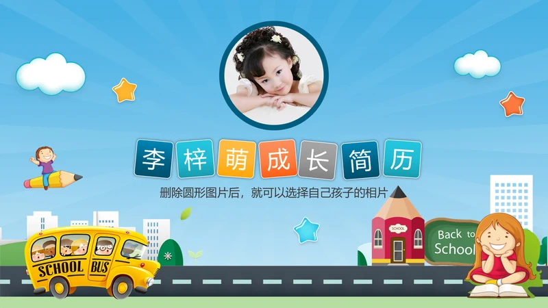可爱卡通儿童成长简历PPT模板