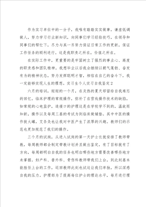 实习生个人实习自我鉴定15篇