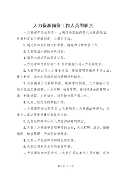 人力资源岗位工作人员的职责.docx