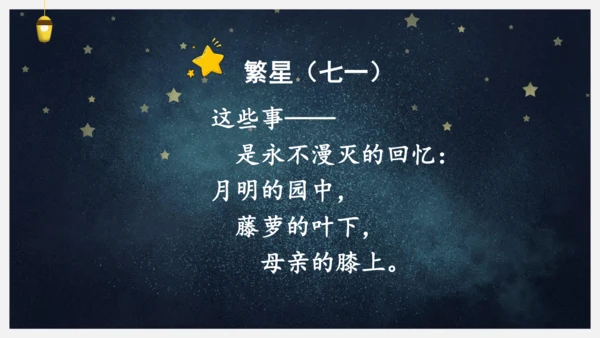 统编版语文四年级下册9短诗三首《繁星（七一）》课件