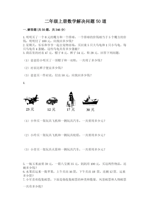 二年级上册数学解决问题50道(实用)word版.docx