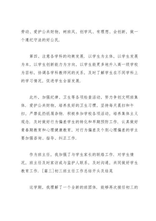 初三班主任工作总结开头及结尾.docx
