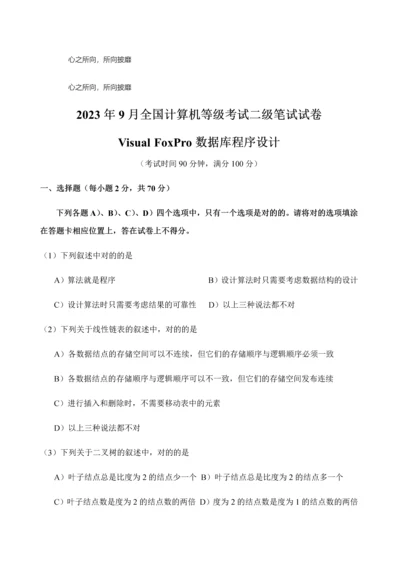 2023年全国计算机等级考试二级笔试试卷新编.docx