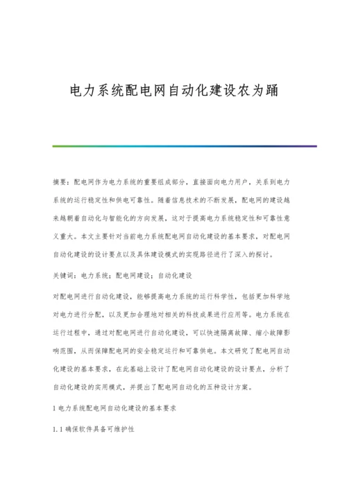电力系统配电网自动化建设农为踊.docx