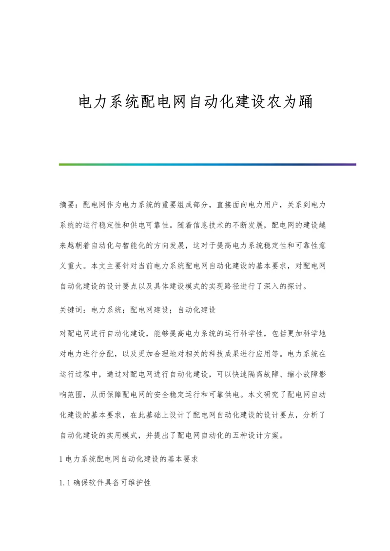 电力系统配电网自动化建设农为踊.docx